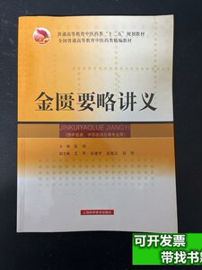 实拍图金匮要略讲义 张琦编 2008上海科学技术出版社