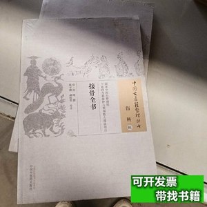 正版接骨全书 [清]徐瑛撰着；陈守鹏、赫佳荣注/中国中医药出版社