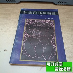 旧书原版狄金森抒情诗选《签赠本》 江枫 1992湖南文艺出版社。