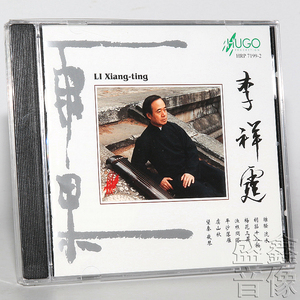 正版发烧碟 雨果唱片 HUGO 古琴 李祥霆1CD 古琴音乐曲 CD 离骚
