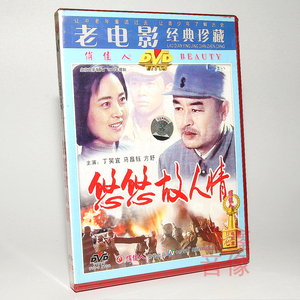 正版俏佳人国产老电影 悠悠故人情dvd光盘碟片 丁笑宜,马昌钰