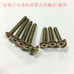 好孩子婴儿床螺丝小龙哈彼婴儿床配件整床安装螺丝婴儿床板托