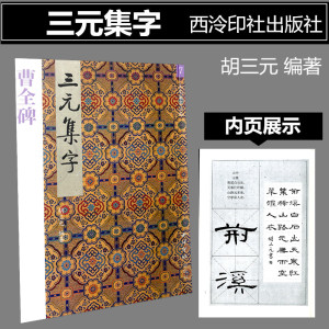 三元集字丛帖7 三元集字 曹全碑 楷书毛笔书法练字帖 胡三元著 西泠印