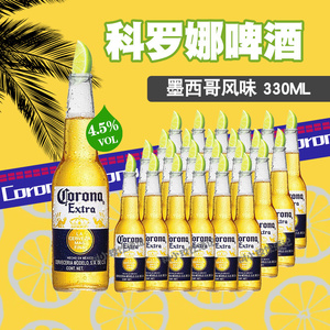 科罗娜啤酒330ml*24瓶行货正品墨西哥风味特级国产Corona6瓶/整箱