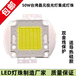 包邮50W足瓦台湾进口高亮LED晶元大功率集成投光灯珠芯片10串5并