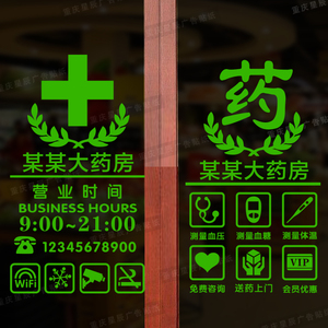 医院药房诊所药店装饰玻璃门贴纸药字贴红十字门诊玻璃贴纸贴字