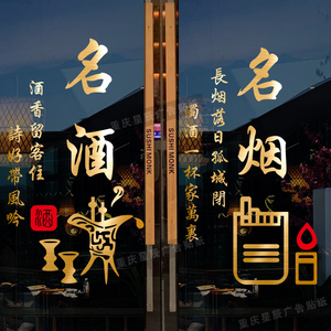 烟酒超市玻璃门贴创意广告贴纸茶叶便利店铺橱窗装饰贴画布置墙