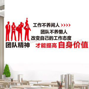 办公室团队文化墙面装饰励志标语创意墙贴纸工作不养闲人激励员工