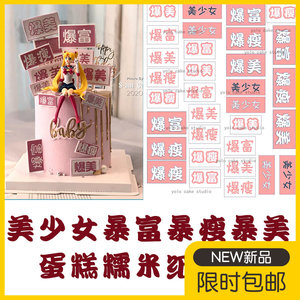 包邮 美少女暴富暴瘦暴美 许愿树蛋糕 可食用糯米纸装饰 打印