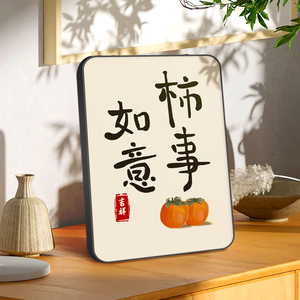 柿柿如意摆件挂画毛笔字画装饰摆台手写书法相框定制励志书桌摆画