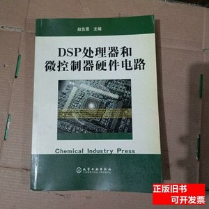 实拍书籍DSP处理器和微控制器硬件电路 赵负图编/化学工业出版社/