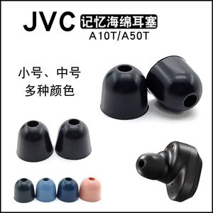 JVC原装记忆海绵耳塞套入耳式耳机套海绵C套jvcA10T/A50T原装耳套