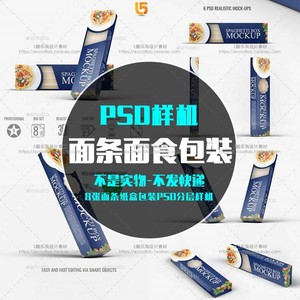 ps542-面食面条纸盒包装外观图案展示mockup样机智能对象psd素材