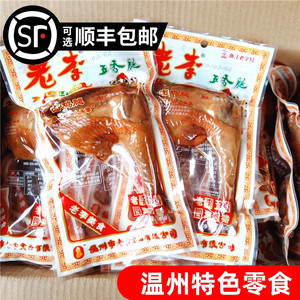 老李五香大鸡腿85g*5包温州特产即食熟食卤味鸡肉类零食休闲小吃