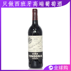 2010老年份酒Tondonia Rioja百年名庄西班牙土豆泥红酒干红葡萄酒