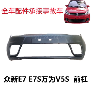 众新E7S万为V5S电动汽车配件前杠上下中网杠卡雾灯框前保险杠前杠