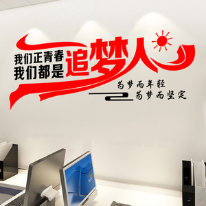 房产销售公司办公室文化墙贴学校教室寝室励志标语我们都是追梦人