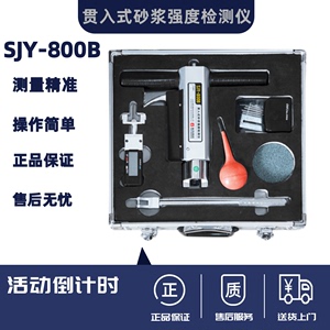 海创高科SJY-800B贯入式砂浆强度检测仪砂浆强度测定仪强度贯入仪