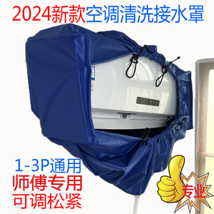 2024新款空调清洗接水罩通用1-3P长度可调清洗罩套装带挂墙布耐用