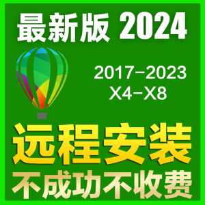 CDR软件包安装X4 X6 X7 X8 2023/24.0/2022 2024 coreldraw远程