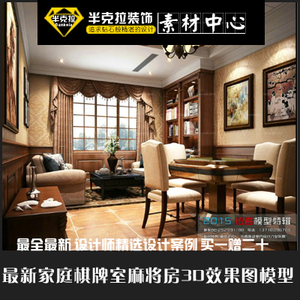 家庭棋牌室麻将房室内娱乐休闲包厢多功能厅空间设计3d效果图模型
