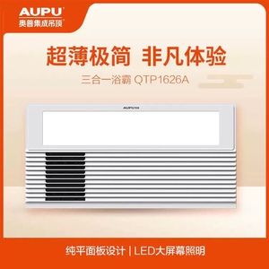 奥普智能循环急速风暖自动换气干衣干燥纯平集成浴顶浴霸qtp1626a