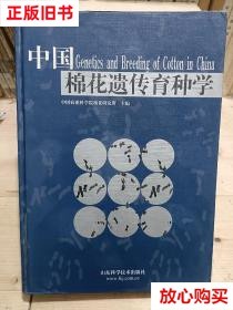 旧书9成新 中国棉花遗传育种学 中国农业科学院棉花研究所 山东科