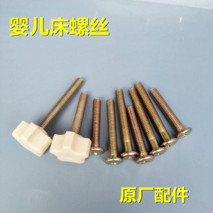 婴儿床配件螺丝家具五金件螺栓螺丝钉书柜斜平头十字螺丝摇篮配套