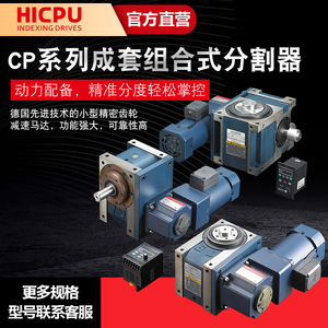 海普CP组合式凸轮分割器分度盘潭子德士间歇分度器分度机构自动化