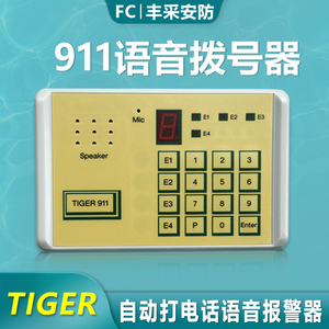 TIGER911拨号器警情自动拨打电话霍尼博世海康报警主机系统