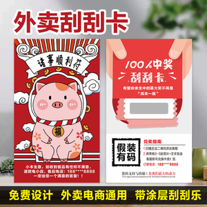 外卖中奖刮刮卡定制奖励抽奖创意涂层红包卡片不干胶开心刮刮乐