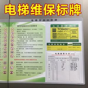 电梯维保公示牌