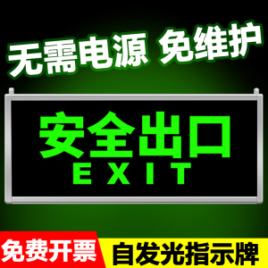 免接电消防指示牌自发光安全出口夜光荧光应急疏散无需电源标志灯