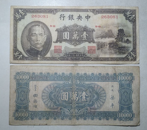 中华民国三十六年 一万元 中国银行民国纸币10000元