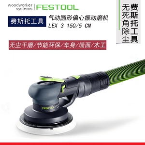 FESTOOL费斯托干磨机LEX 3 150/5气动偏心振动打磨机气动磨头5号