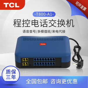 TCL 程控电话交换机 T800-A1集团电话 商务办公家用PBX内部通话