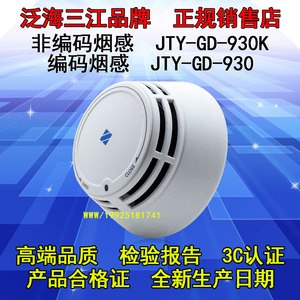 泛海三江烟感JTY-GD-01K编码型JTY-GD-930三江烟感JTY-GD-930K