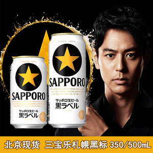 三宝乐 SAPPORO日本札幌原装进口黑标黑色经典生啤酒350 500毫升