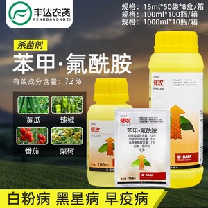 巴斯夫健攻功苯甲氟酰胺黑星白粉靶斑病早疫斑点落叶病农药杀菌剂