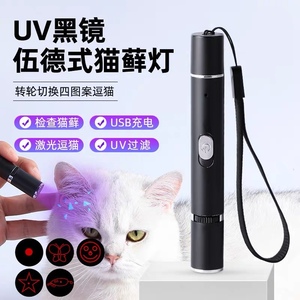 伍德氏猫癣灯紫外线灯UV过滤充电检查猫癣激光笔红外线逗猫