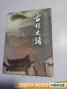 图书原版古锁史话签名 王全胜 2014贵州教育出版社