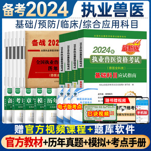 官方全套现货】备考2024年兽医职业资格证考试书教材应试指南全科类执业兽医师资格考试历年真题库模拟试卷视频兽医书籍大全病理学