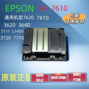 爱普生WF-7610喷头WF-7620 WF3620 3640  3720 7720  L1455打印头