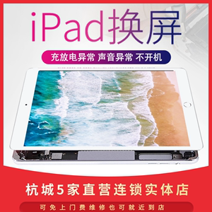 杭州上门维修ipadmini2345/air/pro换内外屏更换电池充电口不开机