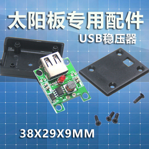 小功率太阳能稳压器5v单USB2A折叠包充电宝共享单车款手机充电款
