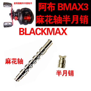 适配阿布bmax3 PMAX3水滴轮渔轮专用麻花轴导线轴半月销月牙P3