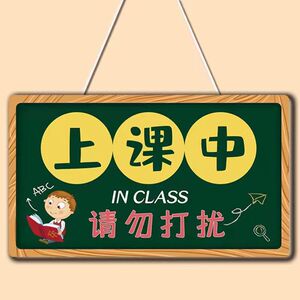 正在上课中请勿打扰学习提示挂牌创意门牌教室入室即静家长等候区