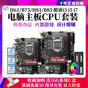 全新酷睿i3 i5 i7台式机电脑主板CPU套装H61 B75 B85四件套1155针