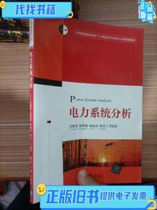 电力系统分析 吴俊勇、夏明超、徐丽杰、郎兵 著 / 清华大学出版