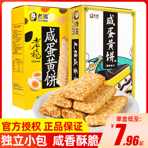 老杨咸蛋黄饼干100g*3盒香脆方块酥解馋零食小吃休闲食品网红千层